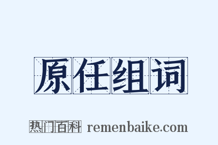 原任组词是什么意思的图片